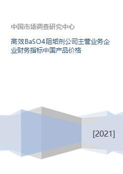 高效BaSO4阻垢剂公司主营业务企业财务指标中国产品价格