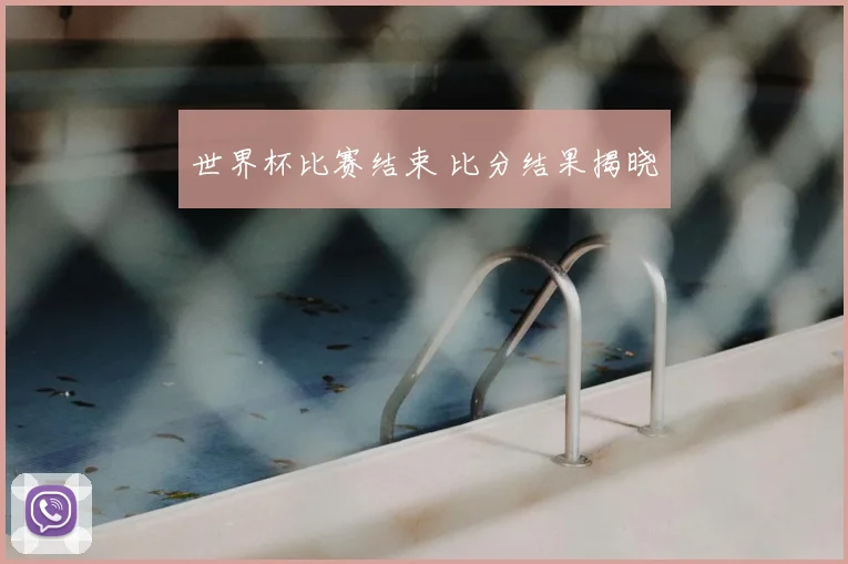 世界杯比赛结束 比分结果揭晓