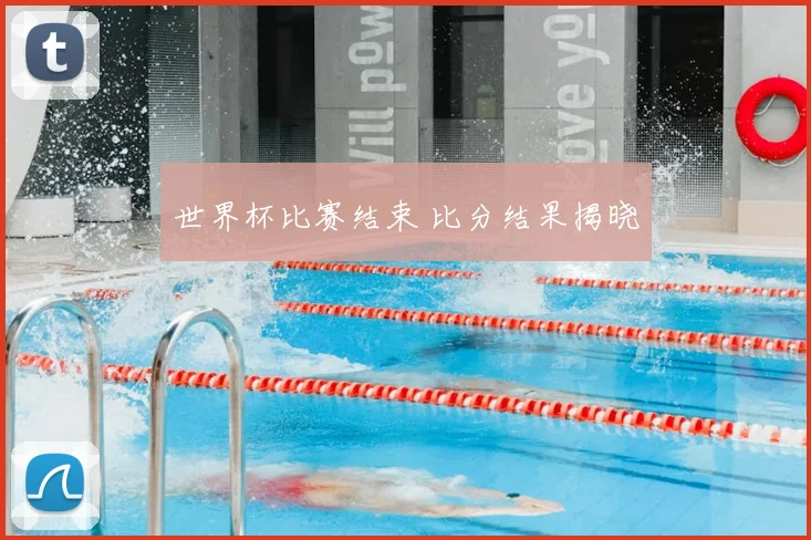 世界杯比赛结束 比分结果揭晓