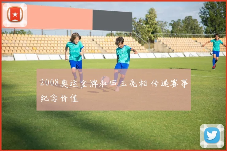 2008奥运金牌和田玉亮相 传递赛事纪念价值