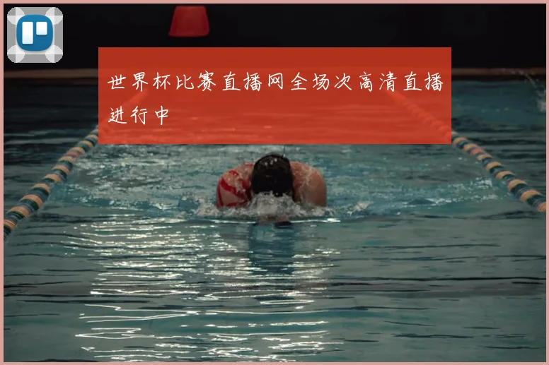 世界杯比赛直播网全场次高清直播进行中