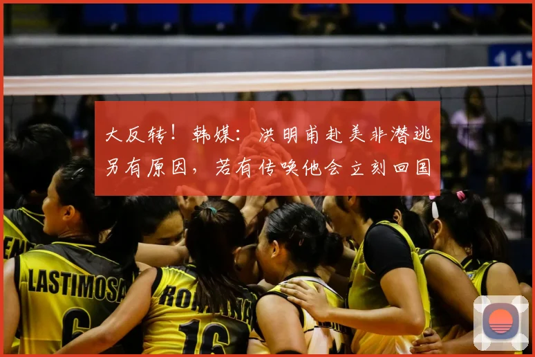大反转！韩媒：洪明甫赴美非潜逃另有原因，若有传唤他会立刻回国