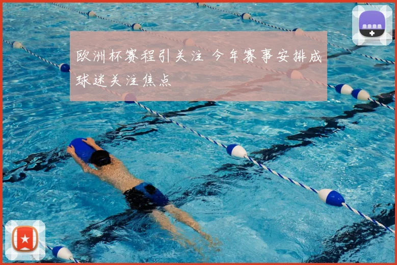 欧洲杯赛程引关注 今年赛事安排成球迷关注焦点