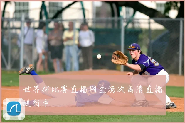 世界杯比赛直播网全场次高清直播进行中