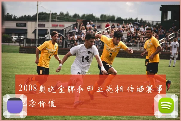 2008奥运金牌和田玉亮相 传递赛事纪念价值