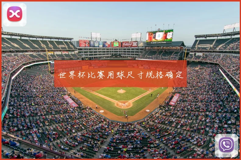 世界杯比赛用球尺寸规格确定