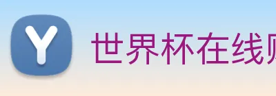 世界杯在线购买入口 Logo
